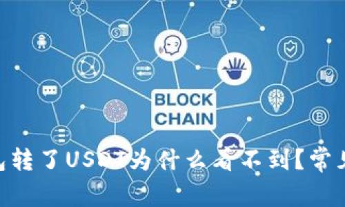 往TRX钱包转了USDT为什么看不到？常见问题解析