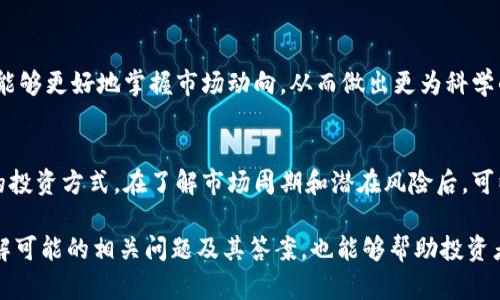   如何在Tokenim上查看最新价格信息？ / 

 guanjianci Tokenim, 加密货币, 价格查看, 区块链, 投资 /guanjianci 

在数字货币的世界中，价格的波动和变动对投资者是至关重要的。Tokenim作为一个集合多样化加密货币信息的平台，用户常常希望了解该平台是否提供最新的价格信息以及如何有效地利用这些信息进行投资决策。本文将详细探讨Tokenim如何展示价格信息，并就相关内容进行深入分析。

Tokenim简介
Tokenim是一个聚焦于区块链和加密货币的在线平台，旨在为用户提供最新的市场动态、价格走势、投资策略等信息。它集合了多种数字资产的信息，包括比特币、以太坊等主流加密货币，也涵盖了许多新兴的代币。Tokenim的用户界面友好，方便用户快速找到所需的信息。

Tokenim如何展示价格信息
Tokenim平台会定期更新各个加密货币的价格，通常显示的是市场的实时价格。这些价格数据源自多个交易所，确保了价格的准确性和及时性。用户可以通过简单的界面进行操作，快速找到自己感兴趣的币种，并查看其当前的实时价格。此外，Tokenim平台还提供历史价格走势图，让用户能够观察到价格的变化趋势，从而做出更加明智的投资决策。

如何在Tokenim上查看价格信息
在Tokenim上查看价格信息非常简单，只需几个步骤即可完成：
ol
li访问Tokenim官方网站，或下载并安装其应用程序。/li
li在首页上可以看到热门币种的价格，用户可以快速浏览这些信息。/li
li如果你想查看某个特定币种的价格，可以在搜索框中输入该币种的名称或符号（如“BTC”表示比特币）。/li
li点击进入币种的详细页面，可以看到该币种的实时价格、历史价格走向以及市场数据等详细信息。/li
/ol

Tokenim的价格数据来源
Tokenim所展示的价格数据来自多个加密货币交易所，这使得其价格信息相对准确。通过聚合多个交易所的价格，Tokenim可以提供更具代表性的市场行情，避免单个交易所极端价格波动带来的失真。因此，用户可以更准确地了解当前市场行情。在选择投资时，用户需要注意价格的波动，注意不同交易所之间可能出现的价格差异，以制定出最佳的交易策略。

Tokenim的价格走势图
除了实时价格，Tokenim还提供历史价格走势图。这些走势图通常显示了该币种在特定时间内的价格变化，用户可以通过这些图表分析价格趋势。在图区，用户可以选择不同的时间区间（如1天、1周、1月或自上市以来），观察价格变化带来的投资机会。价格走势图对于了解市场的动向非常有帮助。

常见相关问题
在了解Tokenim如何查看价格信息的过程中，用户可能会产生以下几个相关问题：

1. Tokenim是否支持所有的加密货币？
Tokenim虽然聚焦于多个加密货币，但并不是所有币种都有提供价格信息。常见的主流币种如比特币、以太坊、瑞波币等，通常都会在Tokenim上有实时价格。而一些相对冷门或者新兴的代币，可能暂时没有价格信息。在使用Tokenim时，用户可以查看其支持的币种列表，以确保所关注的币种在平台上可用。

2. Tokenim的价格信息更新频率如何？
Tokenim的价格信息是根据交易所的实时数据进行更新的，被称为实时价格。通常情况下，价格信息会在几秒钟内更新一次，以确保用户能够及时获取市场动态。这种快速更新的机制使得 Tokenim 在行情波动较大的时候，能够为投资者提供及时有效的信息。然而，用户仍需注意行情的变化可能存在延迟，因在极端市场情况下交易所数据的延迟和技术问题可能会对实时价格产生影响。

3. 使用Tokenim进行价格分析时需要注意什么？
在Tokenim上进行价格分析时，用户应重点关注以下几点：首先是确保数据的来源可靠，多交易所价格的比较可以增加准确度。其次，要理解价格走势图背后可能的技术分析指标，比如支撑位、阻力位或移动平均线等，这些都可以帮助用户判断未来的价格走势。同时，用户还应关注市场情绪的变化，因为市场情绪往往会对价格产生直接的影响。在进行分析时，结合技术面和基本面共同参考是非常有益的。

4. Tokenim的价格信息对于投资的意义？
Tokenim的价格信息对于投资者来说无疑是极为重要的。首先，实时的价格信息使得投资者能够抓住瞬息万变的市场机会，及时入场或退出。其次，通过价格走势图的分析，投资者能够更好地掌握市场动向，从而做出更为科学的投资决策。平时的学习和研究也将帮助投资者提升对于市场变化的敏感度，有效规避风险，获得收益。

5. 在Tokenim上如何制定投资策略？
在Tokenim上制定投资策略首先要进行全面的信息收集，包括价格信息、市场分析和其他投资者的观点等。基于这些数据，投资者可以确定自己的投资目标，是否采用短线或长线的投资方式。在了解市场周期和潜在风险后，可以利用Tokenim的实时数据制定出相应的投资计划。同时，始终保持风险控制意识非常重要，可以设定止损策略，尽量避免因市场剧烈波动造成的损失。

总结来说，Tokenim是一个非常有用的平台，能够帮助用户随时获取最新的加密货币价格信息。通过掌握如何在Tokenim上查看价格信息，用户可以更好地做出投资决策。同时，了解可能的相关问题及其答案，也能够帮助投资者在加密货币市场中更加从容地应对风险与机遇。