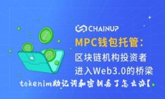  tokenim助记词和密钥丢了怎么办？