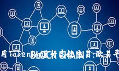 如何使用Tokenim进行高效交易：欧易平台指南