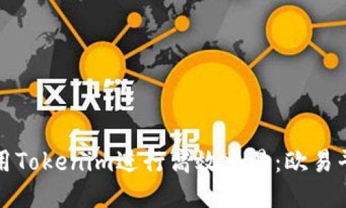 如何使用Tokenim进行高效交易：欧易平台指南