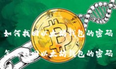 如何找回以太坊钱包的密码怎么找回以太坊钱包