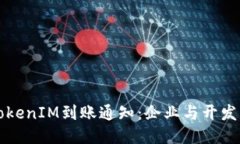 如何生成TokenIM到账通知：