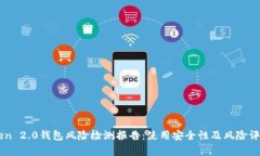 imtoken 2.0钱包风险检测报告
