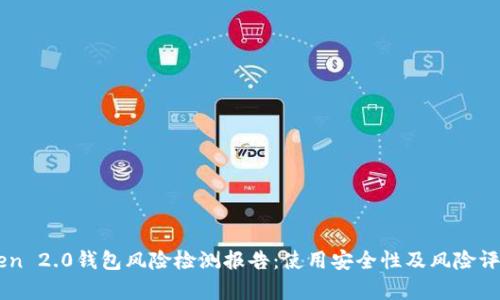 imtoken 2.0钱包风险检测报告：使用安全性及风险评估分析