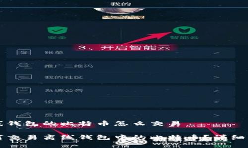 离线钱包的比特币怎么交易

如何交易离线钱包中的比特币？详细指南