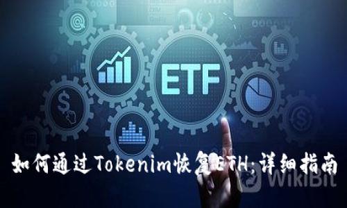 如何通过Tokenim恢复ETH：详细指南