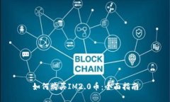 如何购买IM2.0币：全面指南