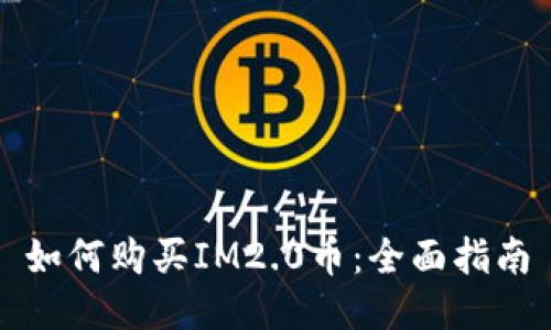 如何购买IM2.0币：全面指南