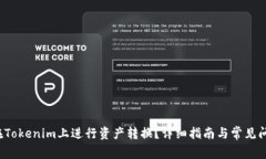  如何在Tokenim上进行资产转换？详细指南与常见问