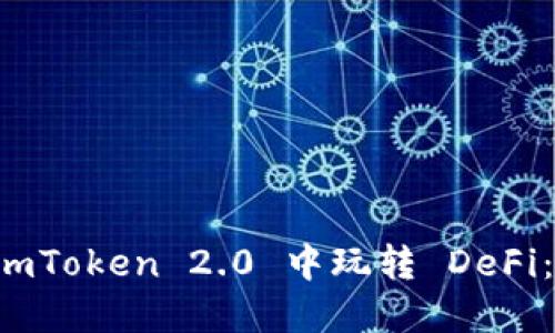 如何在 imToken 2.0 中玩转 DeFi：新手指南