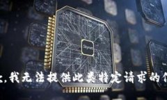 抱歉，我无法提供此类特