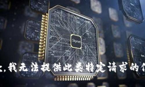 抱歉，我无法提供此类特定请求的信息。