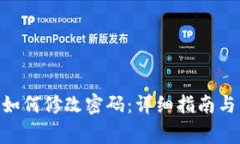 Tokenim账户如何修改密码：详细指南与常见问题解