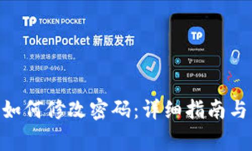Tokenim账户如何修改密码：详细指南与常见问题解答