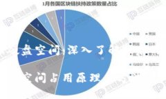 比特币钱包占据硬盘空间：深入了解背后的原因