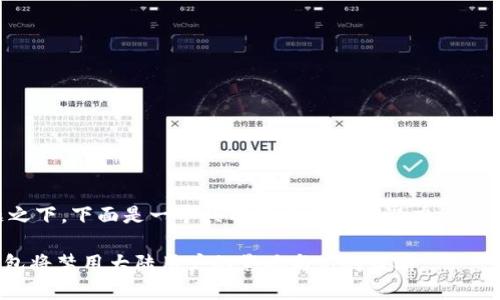 在这个主题之下，下面是一个具有搜索引擎（）潜力的和相关关键词。

Tokenim钱包将禁用大陆用户的影响与应对策略