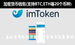 : 泰达币钱包微信提现的方法与注意事项