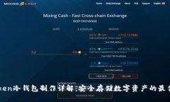 imToken冷钱包制作详解：安全存储数字资产的最佳
