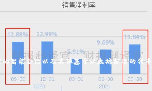 以太坊钱包是区块链技术中用于存储、管理和交易以太币（Ether, ETH）的一种数字钱包。它不仅能够存储以太币，还可以处理以太坊平台上运行的智能合约以及其他基于以太坊标准的代币（如ERC-20代币）。以太坊钱包有多种类型，包括热钱包、冷钱包和纸钱包等。它们各自具有不同的安全性、功能和使用方式，适合不同用户的需求。

### 以太坊钱包详解：全方位了解以太坊钱包的类型、功能及安全性