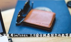 : 如何使用imToken 2.0安全地