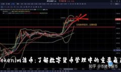 Tokenim法币：了解数字货币
