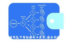 以太坊钱包下载链接今日更新：安全快捷的选择