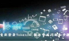 如何重新登录Tokenim：解决
