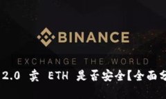 imtoken 2.0 卖 ETH 是否安全？