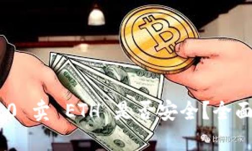imtoken 2.0 卖 ETH 是否安全？全面分析与建议