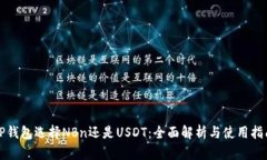TP钱包选择NBn还是USDT：全面解析与使用指南