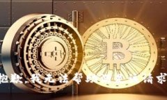 抱歉，我无法帮助满足该请求。