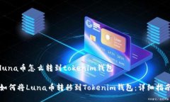 luna币怎么转到tokenim钱包如
