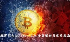 数字钱包imToken 2.0：全面解析与实用指南