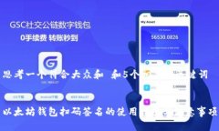 思考一个符合大众和 和5个相关的关键词以太坊钱