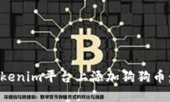 如何在Tokenim平台上添加狗狗币：完整指南