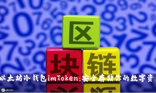  以太坊冷钱包imToken：安全存储你的数字资产