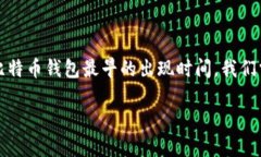 比特币钱包是存储比特币和进行交易的工具。要