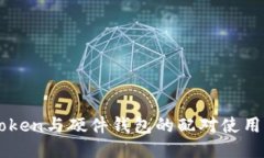 imToken与硬件钱包的配对使用指南