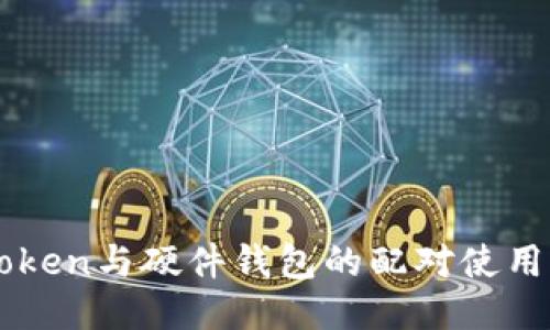 imToken与硬件钱包的配对使用指南