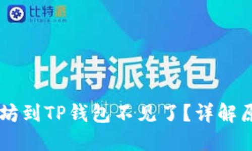 币安提取以太坊到TP钱包不见了？详解原因及解决方案