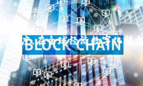 IM 钱包 是近年来在数字货币和金融科技领域崛起的一款移动钱包，针对用户的安全性、便捷性和多功能性进行深度。在全球经济数字化转型的背景下，这样的产品不仅为用户提供了安全的资产存储和管理工具，还有效地促进了数字资产的流通与使用。

IM 钱包：数字资产管理的便捷之选