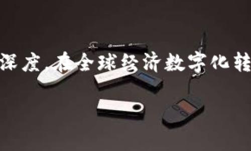 IM 钱包 是近年来在数字货币和金融科技领域崛起的一款移动钱包，针对用户的安全性、便捷性和多功能性进行深度。在全球经济数字化转型的背景下，这样的产品不仅为用户提供了安全的资产存储和管理工具，还有效地促进了数字资产的流通与使用。

IM 钱包：数字资产管理的便捷之选