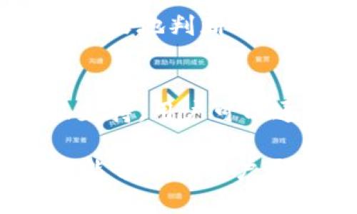   如何在 Tokenim 上存放比特币（BTC） / 

 guanjianci Tokenim, 比特币, 存放, 加密货币, 交易所 /guanjianci 

在当今的数字化时代，加密货币已经成为越来越多投资者和用户的选择，其中**比特币**（BTC）作为最受欢迎的数字货币之一，吸引了大量的关注与投资。Tokenim 是一家新兴的加密货币交易平台，许多用户可能会问：“Tokenim 可以存放比特币吗？”本文将详细解答这一问题，并对 Tokenim 的功能、特点、优势及安全性进行深入分析。同时，为了帮助用户更好地理解这个平台，我们还将探讨一些相关问题，目的是希望用户在选择和使用Tokenim时，能够更加得心应手。

Tokenim 简介
Tokenim 是一个旨在为加密货币交易提供安全、便捷的环境的平台。它支持多种主流的加密货币，用户可以在这里进行交易、存储和管理自己的加密资产。Tokenim 的用户界面友好，适合各类用户，尤其是新手投资者。此外，Tokenim 还提供了一系列的功能，包括实时行情、市场分析、以及订单执行等，确保用户能够在最佳时机进行交易。

Tokenim 是否支持比特币（BTC）的存放？
是的，Tokenim 确实支持用户将**比特币**（BTC）存放在其平台上。在注册并完成验证后，用户可以将自己的比特币发送到 Tokenim 提供的地址，并在平台内管理和交易。Tokenim 提供了简单明了的操作流程，让用户能够轻松地完成这一过程。

在 Tokenim 上存放比特币的步骤
在 Tokenim 上存放**比特币**的过程如下：
ol
li注册账户：首先，用户需要在 Tokenim 上注册一个账户。这一步通常需要提供个人信息，完成身份验证，以确保账户的安全。/li
li登录账户：注册成功后，用户可以使用自己的账户信息登录 Tokenim。/li
li获取存储地址：在账户页面，用户可以找到专门用于存放比特币的地址。这个地址是一个唯一的字符串，用户需要将比特币发送到这个地址。/li
li转账比特币：用户可以在自己的钱包或其他平台上选择转账，比特币发送到 Tokenim 的地址。/li
li确认到账：一旦交易完成，用户可以在 Tokenim 的账户中查看到账情况。/li
/ol

Tokenim 的安全性
安全性是用户在选择任何交易平台时，非常关注的一个问题。Tokenim 采取了多重安全措施来保障用户资金的安全。平台采用了行业领先的加密技术，以保护用户的数据及资金。此外，Tokenim 还提供了双重身份验证（2FA）等功能，增加了账户的安全性。

Tokenim 的优势
以下是使用 Tokenim 平台的一些优势：
ul
li操作简单：Tokenim 的用户界面友好，适合新手和经验丰富的交易者。/li
li多种资产：除了比特币，Tokenim 还支持其他多种加密货币，方便用户进行多样化投资。/li
li高流动性：Tokenim 在市场中具备较高的交易量，帮助用户快速执行交易。/li
li实时数据：平台提供详细的市场数据和分析工具，助力用户在市场中做出明智的决策。/li
li客服支持：Tokenim 提供24/7的客户支持服务，能及时帮助用户解决各种问题。/li
/ul

常见问题解答

1. 如何确保在Tokenim上的比特币安全？
为了确保在Tokenim上的比特币安全，用户可以采取几个关键措施。首先，确保启用双重身份验证（2FA），这极大增加了黑客入侵的难度。其次，使用强密码并定期更改密码也是很重要的。此外，不要在公共Wi-Fi下输入账户信息，以防信息被泄露。Tokenim 还定期进行安全审计，确保平台本身的安全性。同时，用户也可以定期查看自己的资金和交易记录，及时发现任何异常活动并采取措施。

2. Tokenim 提供哪些类型的交易？
Tokenim 提供多种类型的交易方式，以满足不同用户的需求。包括现货交易、杠杆交易和期货交易等。现货交易是最常见的方式，用户可以直接买入或卖出比特币及其他加密货币。杠杆交易则允许用户使用借来的资金进行更大规模的交易，这虽然风险较高，但也有可能获得更高的收益。期货交易则是用户可以在未来的某个时间以目前的价格买卖加密货币，常用于风险对冲和投机。

3. 如何进行比特币的买卖？
在 Tokenim 上进行比特币的买卖非常简单。首先，用户需要将比特币存入Tokenim账户。然后，选择“市场”，在这里用户可以查看实时的市场行情和价格走势。点击“买入”或“卖出”选项，用户可以输入想要买入或卖出的数量以及价格，然后确认交易。在确认无误后，点击“执行交易”，比特币交易便成功完成。用户可以在“资产管理”中查看自己当前持有的比特币数量。

4. Tokenim 与其他交易平台相比有哪些不同之处？
Tokenim 在市场中具有独特的优势，首先是其友好的用户界面和操作体验，使得新手用户能够更快上手。其次，Tokenim 的交易手续费相对较低，适合频繁交易的用户。再次，Tokenim 提供丰富的交易工具和数据分析，帮助用户更好地判断市场趋势。此外，Tokenim 的客户服务团队响应速度快，能快速解决用户的问题，提升用户的整体体验。这些因素使得 Tokenim 在竞争激烈的市场中脱颖而出。

5. 如果遇到问题该如何寻求帮助？
用户在使用Tokenim过程中如果遇到任何问题，可以通过多种方式获取帮助。首先，Tokenim 的官方网站通常提供详细的 FAQ（常见问题解答）部分，用户可以在这里查找一些常见问题的解决方案。其次，Tokenim 提供在线客服支持，用户可以通过实时聊天功能与客服进行直接沟通。此外，Tokenim 也可以通过电子邮件联系客户支持团队。在解决问题的过程中，用户需要尽量提供详细的信息，以便客服能够更快地定位问题并提供解决方案。

总而言之，Tokenim 是一个支持存放**比特币**的加密货币交易平台，用户在这里可以轻松、安全地管理自己的数字资产。通过其多样化的交易方式及高水平的保障措施，Tokenim 为用户提供了良好的交易体验。希望通过本文，能够帮助用户更好地理解Tokenim并解决疑虑，进一步拓展他们的投资之路。