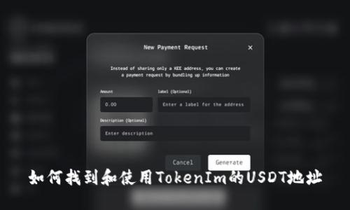 如何找到和使用TokenIm的USDT地址