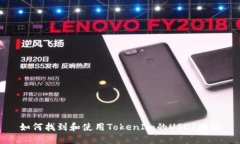 如何找到和使用TokenIm的