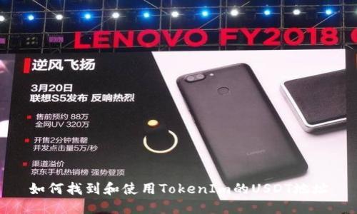 如何找到和使用TokenIm的USDT地址