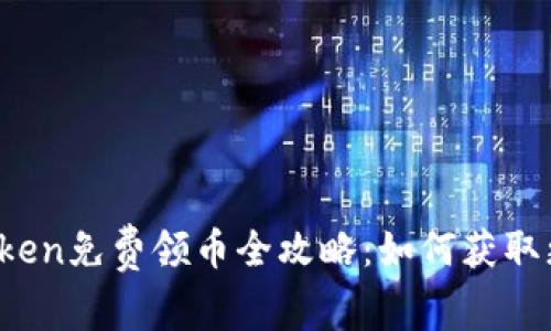 数字钱包imtoken免费领币全攻略：如何获取更多数字资产？