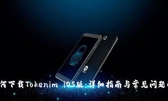  如何下载Tokenim iOS版：详