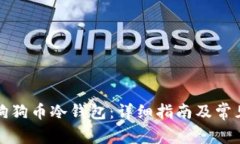 如何制作狗狗币冷钱包：详细指南及常见问题解